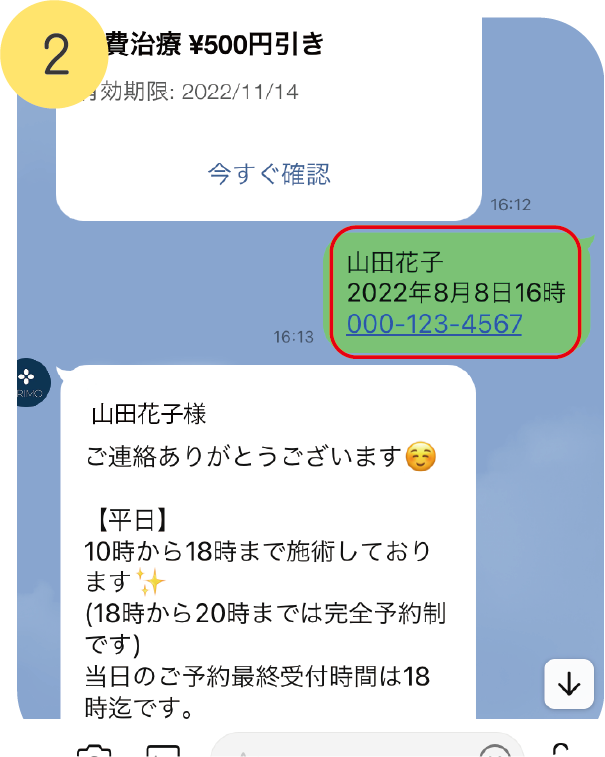 トーク画面で、お名前、ご希望の日時、お電話番号を送信してください。